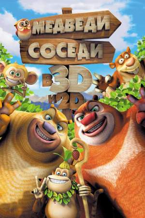 Медведи-соседи онлайн